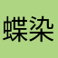 蝶染小师妹