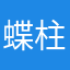 蝶柱胡蝶しのぶ
