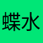 蝶水成漪