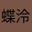 蝶泠