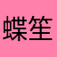 蝶笙笙