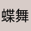蝶舞冰河