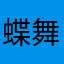 蝶舞天涯2