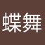 蝶舞柔柔