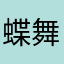 蝶舞纷飞a A