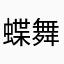 蝶舞缘