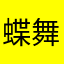 蝶舞芬芳