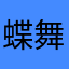 蝶舞飄