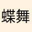 蝶舞飞扬777
