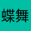 蝶舞l云夕