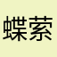 蝶萦萌小妹