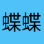 蝶蝶蝶蝶飞鱼