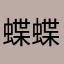 蝶蝶！！！