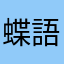 蝶語