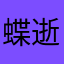 蝶逝