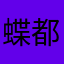 蝶都
