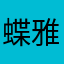 蝶雅