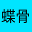 蝶骨翼突钩