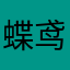 蝶鸢婼