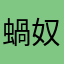 蝸奴