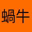 蝸牛牛