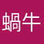 蝸牛：）