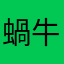 蝸牛903