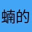 蝻的s了