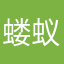 蝼蚁一员