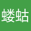 蝼蛄个