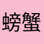螃蟹哥哥哥哥