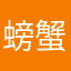 螃蟹大帝/。