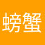 螃蟹晖晖
