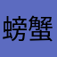 螃蟹烏賊