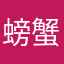 螃蟹3214