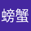 螃蟹ouo