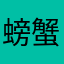 螃蟹zou猫步