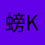 螃K末末