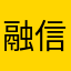 融信集团