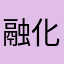 融化掉的方块轩