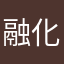 融化的粑粑