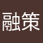 融策永先珠腾若青波娣Psck