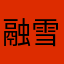 融雪小泡芙