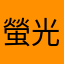 螢光棒