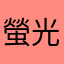 螢光粉紅
