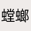 螳螂宝宝