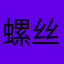 螺丝钉与