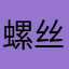 螺丝钉dibgdingding