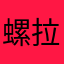 螺拉把是一種螺拉把