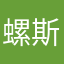 螺斯釘